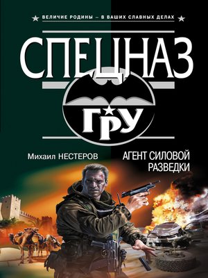 cover image of Агент силовой разведки